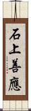 石上善應 Scroll