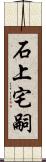 石上宅嗣 Scroll