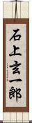 石上玄一郎 Scroll