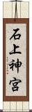 石上神宮 Scroll