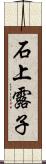 石上露子 Scroll