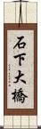 石下大橋 Scroll