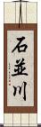 石並川 Scroll