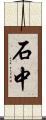 石中 Scroll