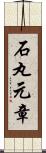 石丸元章 Scroll