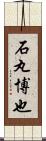 石丸博也 Scroll