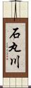 石丸川 Scroll