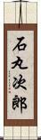 石丸次郎 Scroll