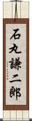 石丸謙二郎 Scroll