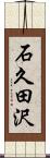 石久田沢 Scroll