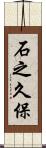 石之久保 Scroll