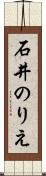 石井のりえ Scroll