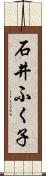 石井ふく子 Scroll