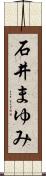 石井まゆみ Scroll