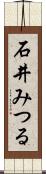 石井みつる Scroll