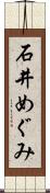 石井めぐみ Scroll
