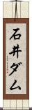 石井ダム Scroll