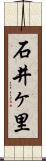 石井ヶ里 Scroll
