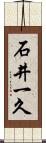石井一久 Scroll