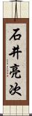 石井亮次 Scroll