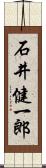 石井健一郎 Scroll