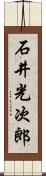 石井光次郎 Scroll