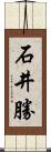 石井勝 Scroll