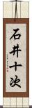 石井十次 Scroll