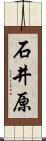 石井原 Scroll