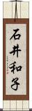 石井和子 Scroll