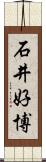 石井好博 Scroll