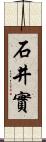 石井實 Scroll