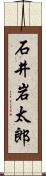 石井岩太郎 Scroll