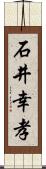 石井幸孝 Scroll