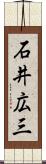 石井広三 Scroll