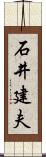 石井建夫 Scroll