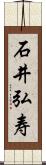 石井弘寿 Scroll