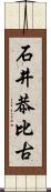 石井恭比古 Scroll