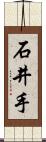 石井手 Scroll