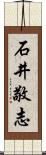 石井敬志 Scroll