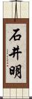 石井明 Scroll