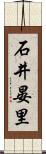 石井晏里 Scroll