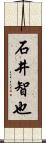 石井智也 Scroll