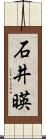 石井暎 Scroll