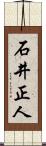 石井正人 Scroll