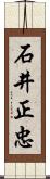 石井正忠 Scroll