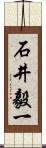 石井毅一 Scroll