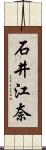 石井江奈 Scroll