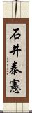 石井泰憲 Scroll