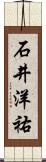 石井洋祐 Scroll